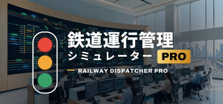 鉄道運行管理シミュレーターPro – Railway Dispatcher Pro – 游戏图标