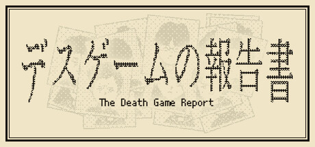 死亡游戏调查报告/The Death Game Report 图标