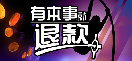 有本事就退款/Refund This Game 游戏图标