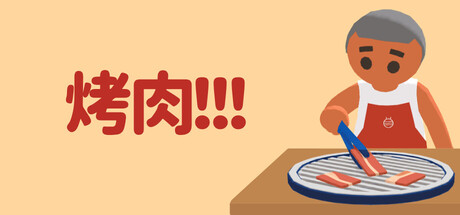 烤肉!!!/Yakiniku!!! 游戏图标