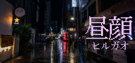 昼颜/HIRUGAO 游戏图标