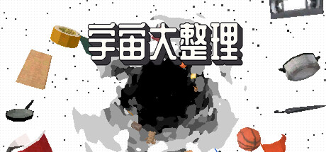 宇宙大整理/Universal Tidy Up 游戏图标
