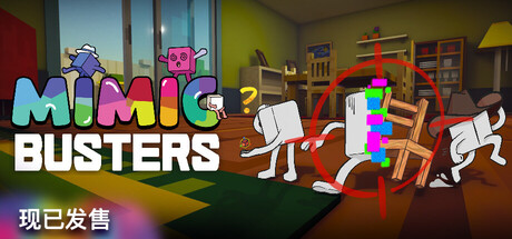 万物皆可捏/Mimic Busters 游戏图标
