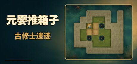 元婴推箱子：古修士遗迹/Sokoban: Ancient Ruins 游戏图标