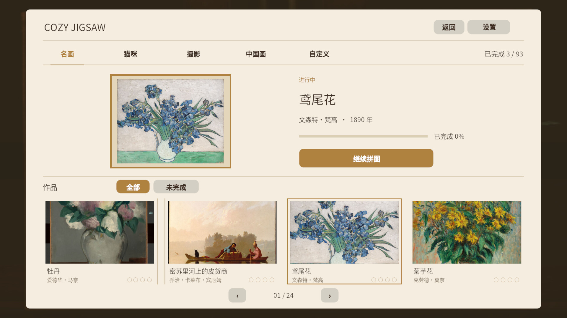 名画拼图/Cozy Jigsaw 游戏图标