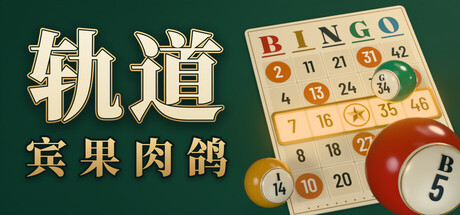 轨道：宾果肉鸽/ORBIT: Bingo Roguelite 游戏图标