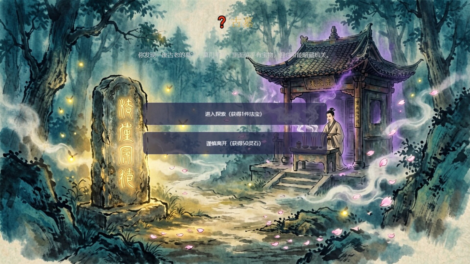 仙道奇谭/Tales of the Immortal Path 截图