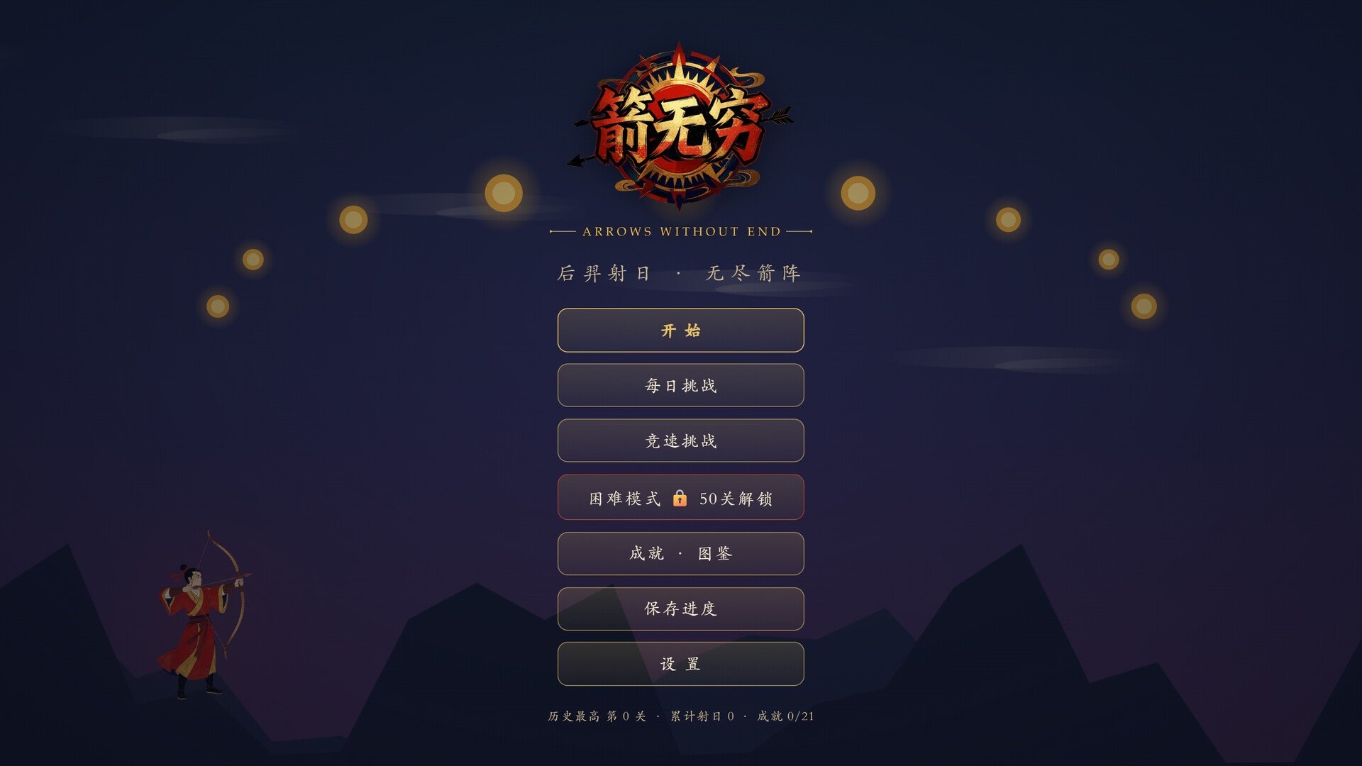 箭无穷：Arrows Without End 截图