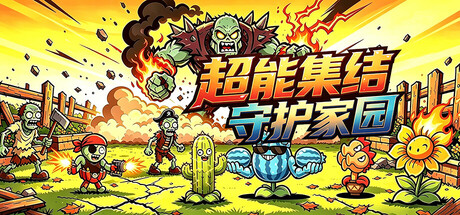 超能集结：守护家园/Superpower Rally: Home Guard 游戏图标
