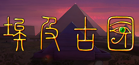 埃及古国/Egypt: Old Kingdom 游戏图标