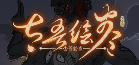 太吾绘卷：天幕心帷/The Scroll of Taiwu : Beyond The Dom 图标