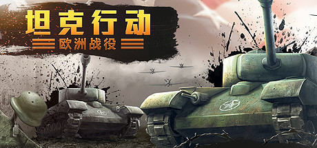 坦克行动：欧洲战役 / Tank Operations European Campaign 游戏图标