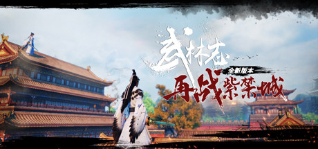武林志 游戏图标