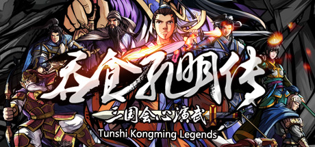 吞食孔明传 / Tunshi Kongming Legends 游戏图标